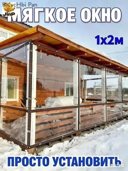 Мягкое окно , размер 1м * 2м ,коричневая окантовка , люверсы