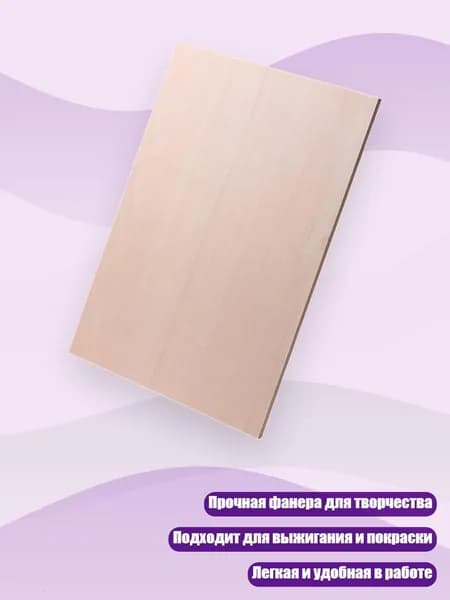 Фанера двусторонняя нешлифованная, 4mm - 15 см на 22 см