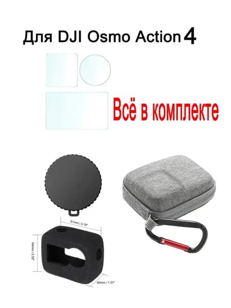 Комплект аксессуаров для DJI Osmo Action 4: ветрозащита + защита линз + чехол,серый