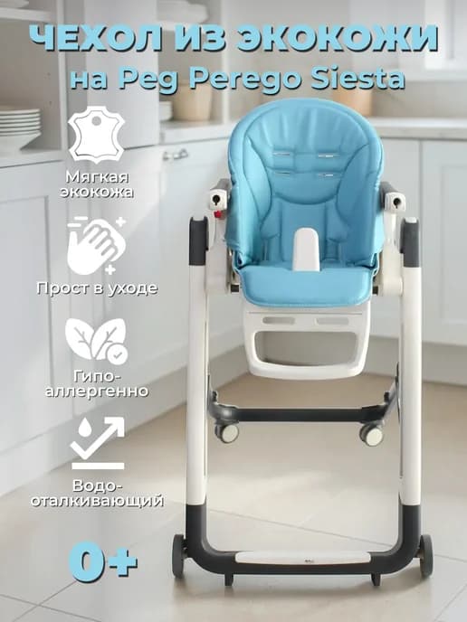 Сменный чехол на детский стульчик Peg perego siesta