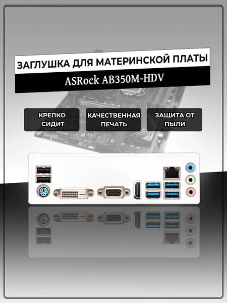 Заглушка для материнской платы ASRock AB350M-HDV