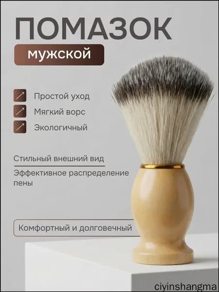 Эксклюзивный фибровый помазок для бритья