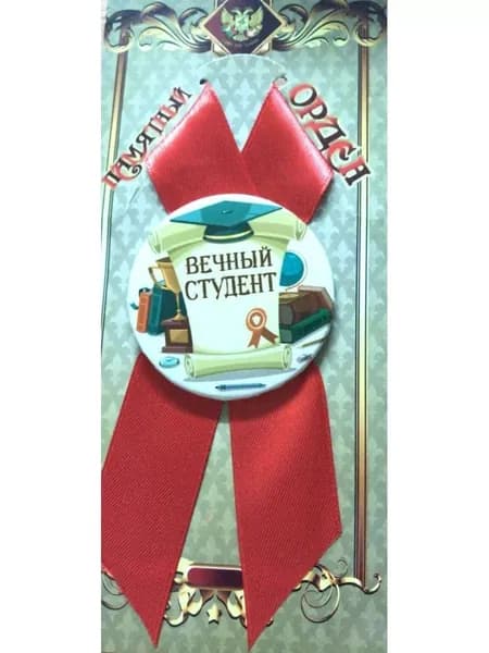 Орден памятный подарочный Вечный студент