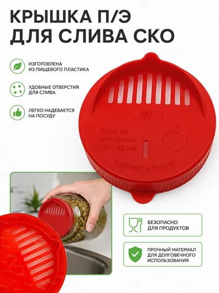 Крышка п/э для слива СКО 82мм, цвет Красная, для закатки со сливом