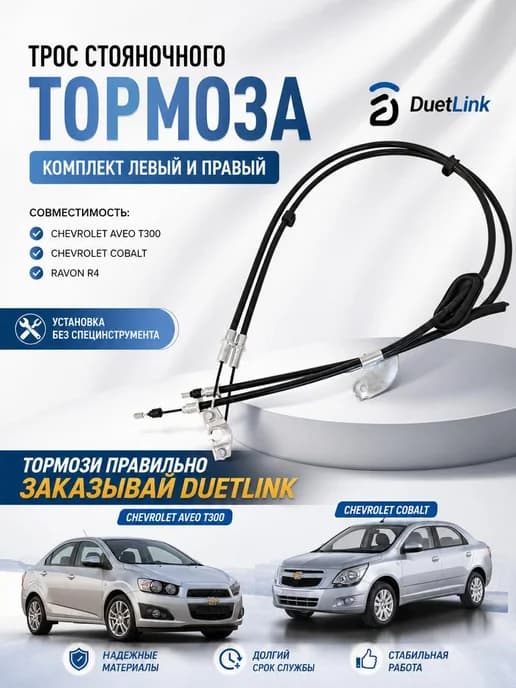 Трос ручника комплект Шевроле Авео Т300 Кобальт Равон Р4