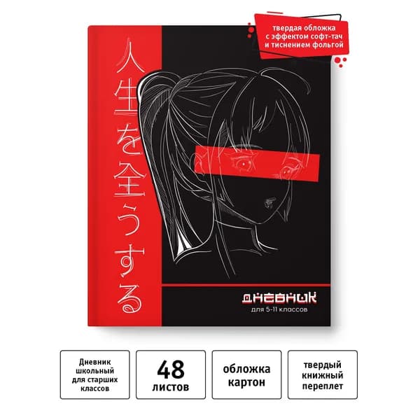 Дневник школьный 5-11 класс 48 л книжный переплет. Аниме