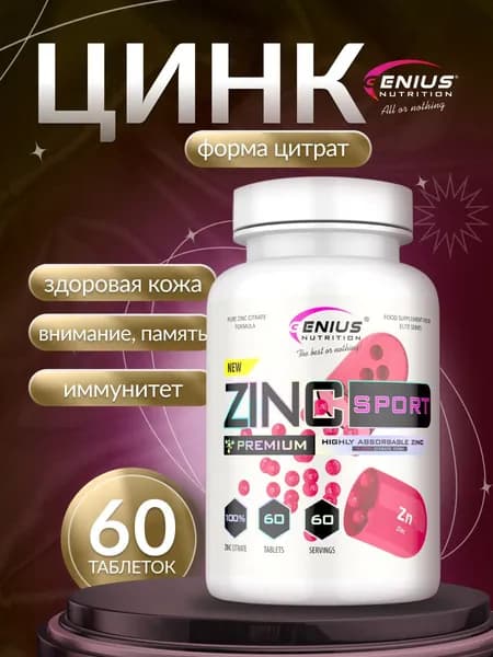 Genius Nutrition Цинк спорт / Zinc Sport - 12.5 мг цинка для поддержания здоровья иммунной системы, улучшения спортивных результатов и восстановления мышц 60 таблеток