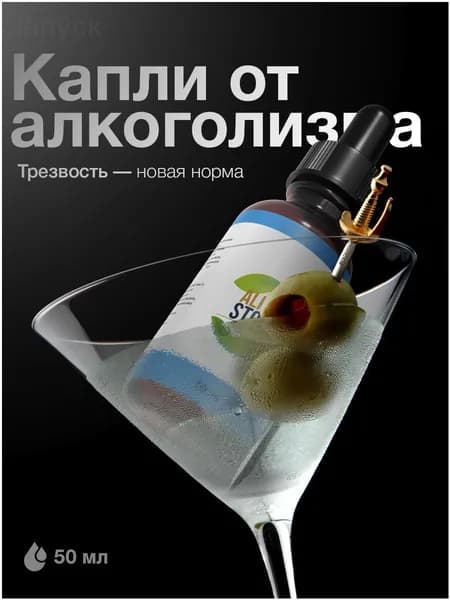 Алкостоп / Капли от алкоголизма, от похмелья, капли от алкогольной зависимости / 50 мл