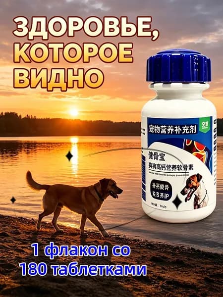 Кальциево-хондроитиновые таблетки для собак, комплекс для укрепления костной системы и стойких ушей, видимый результат регулярного применения, 180 шт.