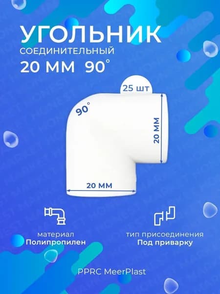Угольник PPRC полипропиленовый 90 градусов 20 мм 25 шт. (MeerPlast)
