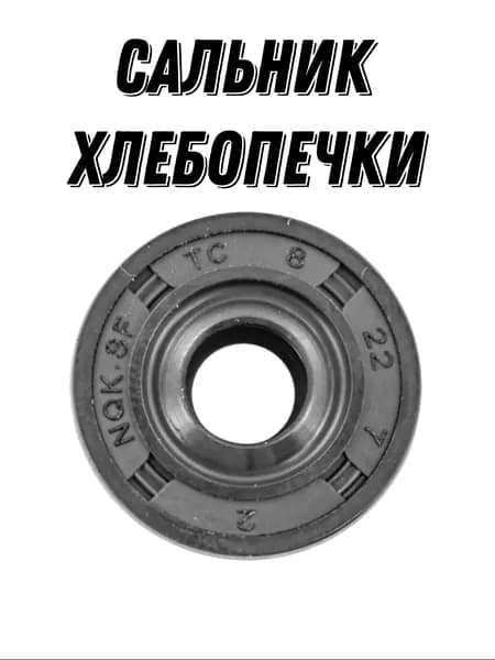 Сальник хлебопечки NQK.SF - 1 ШТ.