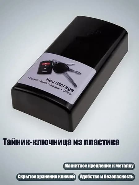 Тайник-ключница из пластика