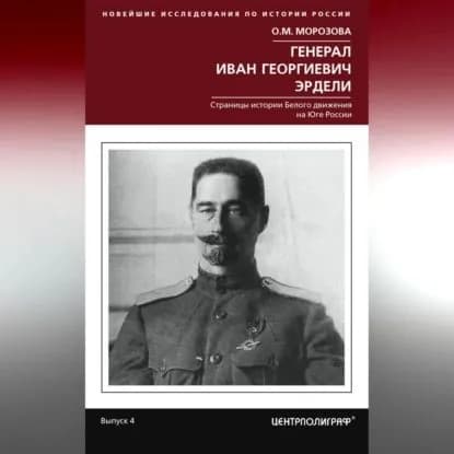 Генерал Иван Георгиевич Эрдели. Страницы истории Белого движения на Юге России | Морозова Ольга Михайловна | Электронная аудиокнига
