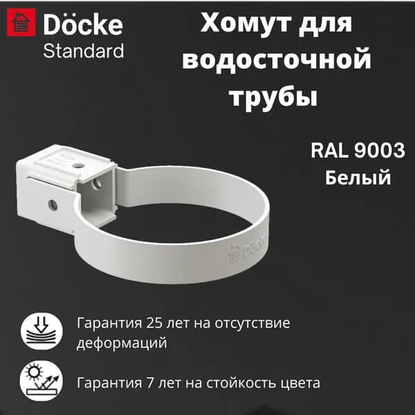 Хомут универсальный Docke Standard RAL 9003 белый для водосточной системы, Деке Стандарт
