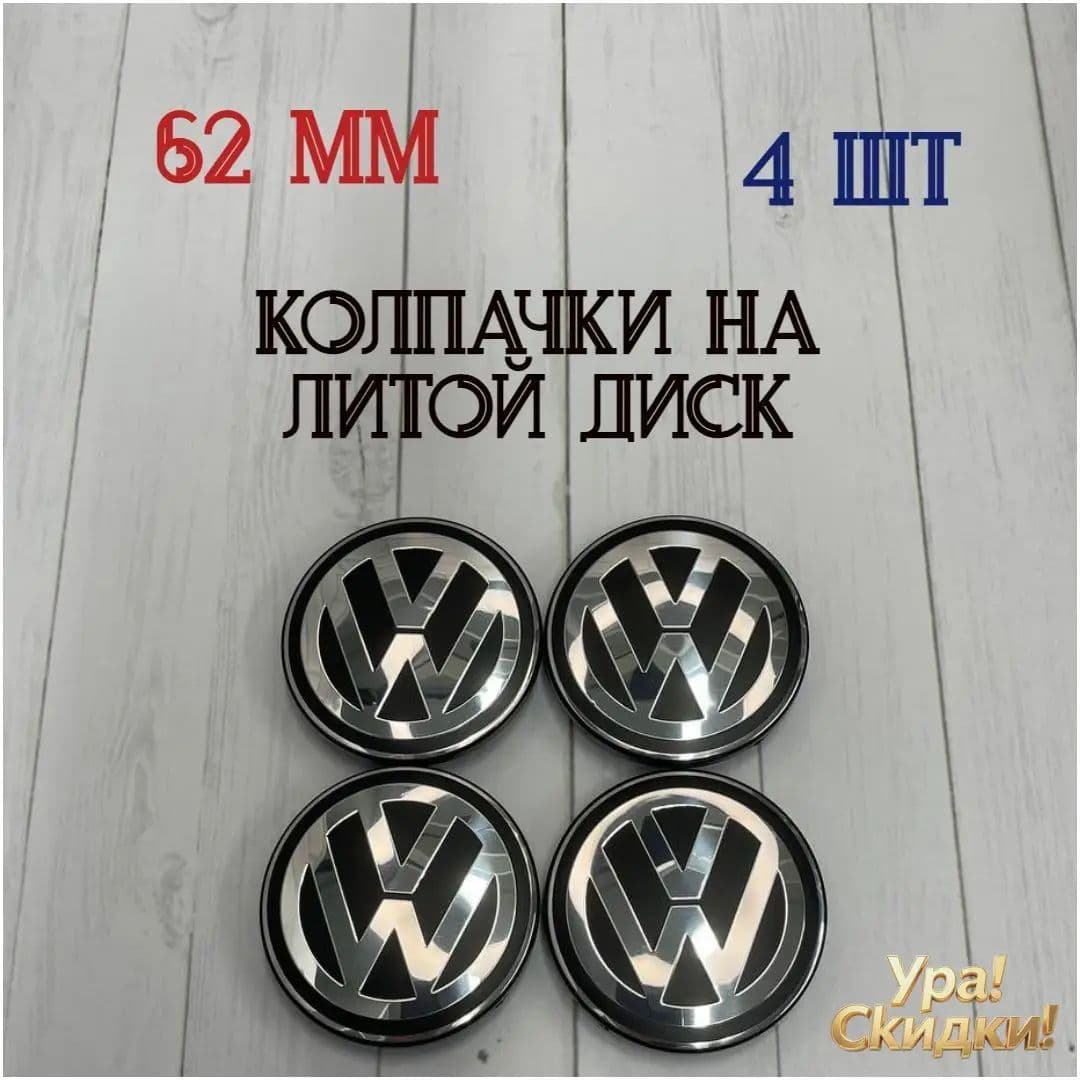 Колпаки на колеса, 4 шт.
