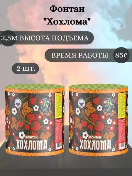 Фонтан пиротехнический "Хохлома" - 2 штуки, высота подъема 2,5 м, время работы 85 секунд, пиротехника на праздник