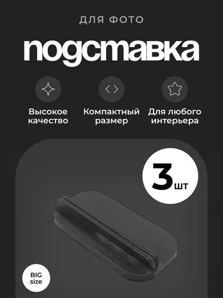 Подставка для фотографий. Набор из 3 штук. Подставка INSTAND. Цвет черный. Размер большой.