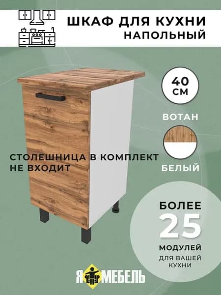 Шкаф кухонный напольный