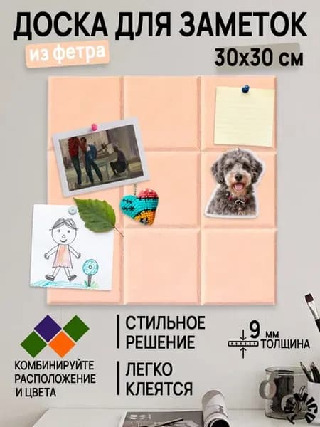 Доска для заметок и фото на стену 30х30см фетровая, мудборд