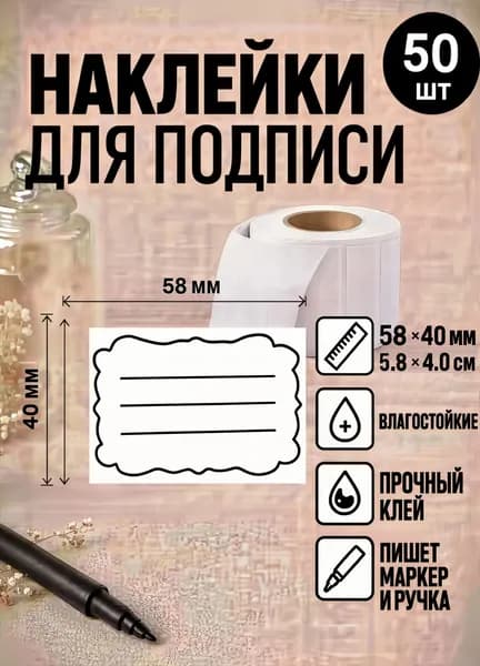 Наклейки, этикетки универсальные для подписи продуктов, банок, заготовок, заморозки с дизайном 58*40мм, 5.8*4см, 50шт.