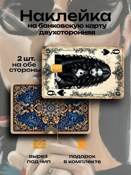 Наклейка на банковскую карту Дама Пик Синяя