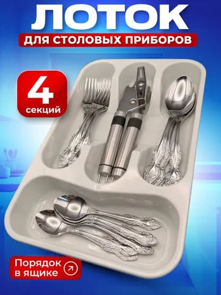 Лоток для столовых приборов 4 отсека