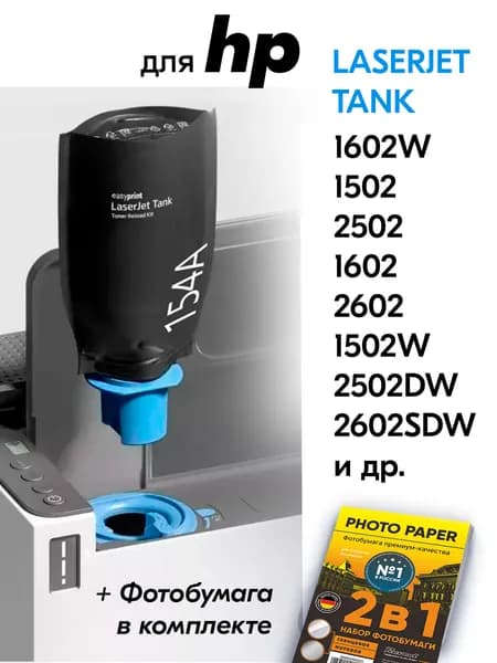 Картридж к HP W1540A (№ 154A), LaserJet Tank 1602W 1502 2502 1602 2602 1502W 2502DW 2602SDW и др., Эйч Пи с краской (тонером) черный новый заправляемый, 2000 к.