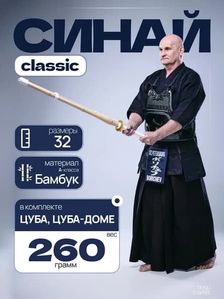 Бамбуковый синай 32А Стандарт для кендо