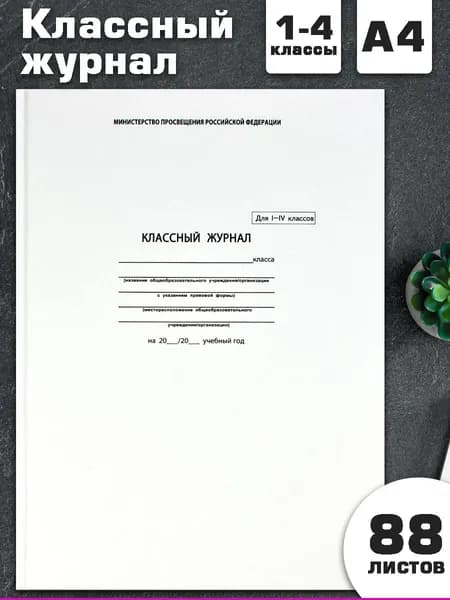 Классный журнал 1-4 класс А4 твердый переплет