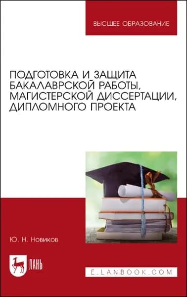 Подготовка и защита бакалаврской работы, магистерской диссертации, дипломного проекта. Учебное пособие для вузов | Новиков Юрий Николаевич | Электронная книга