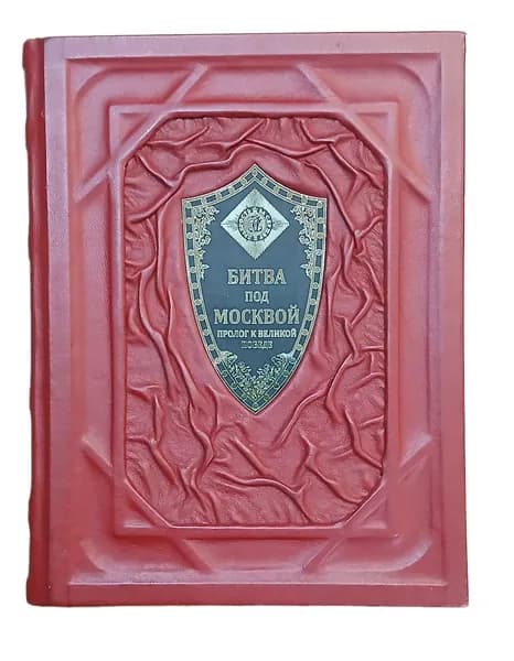 Подарочная книга, Битва под Москвой: Пролог к Великой Победе, в кожаном переплете. | Комаров Николай Яковлевич, Куманев Георгий Александрович