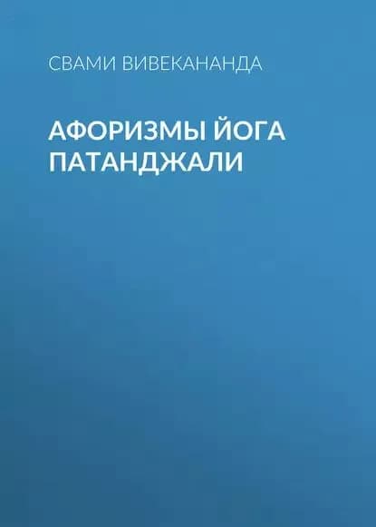 Афоризмы йога Патанджали | Свами Прем Вивекананд | Электронная аудиокнига