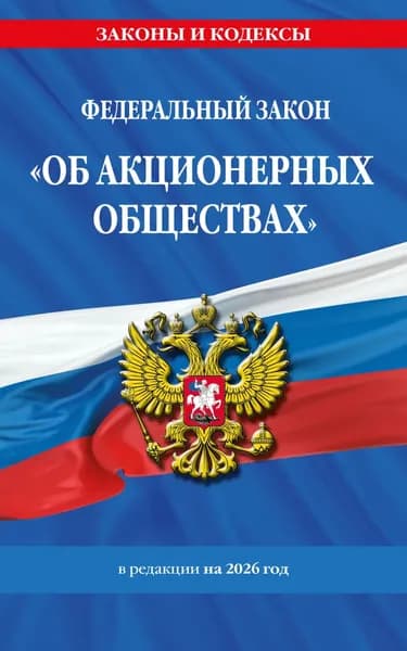 Федеральный закон Об акционерных обществах . В редакции на 2026 год / ФЗ No208-ФЗ | Электронная книга