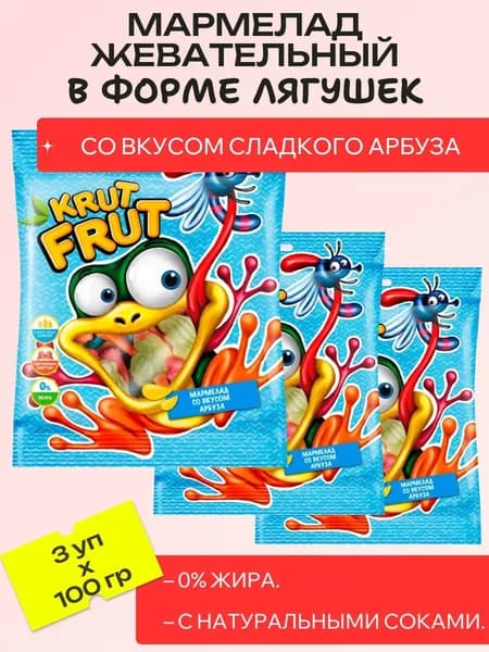 Мармелад жевательный Лягушки, 3 уп х 100 г KrutFrut