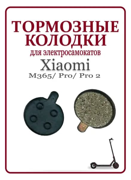 Kолодки тормозные для самоката Xiaomi M365Pro/Pro2