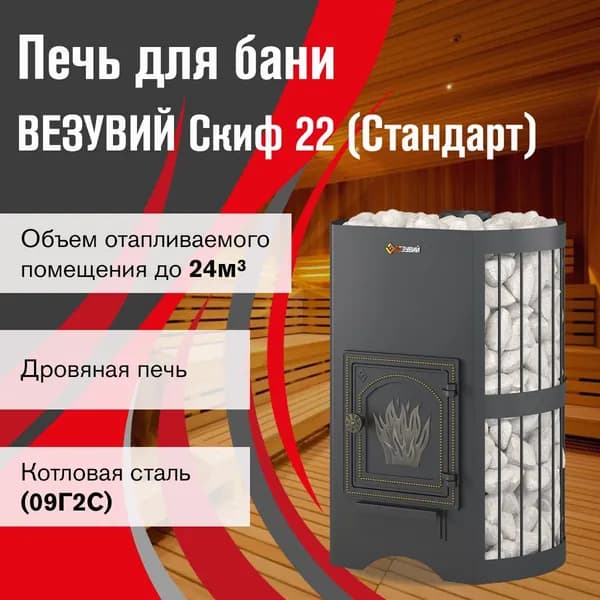 Дровяная печь для бани ВЕЗУВИЙ Скиф Стандарт 22 (ДТ-4) без выноса