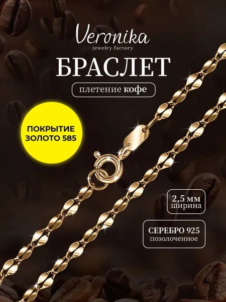 Браслет серебро 925 пробы, позолоченное покрытие, плетение Кофе Veronika jewelry factory