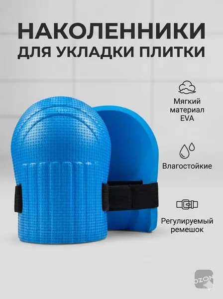 Наколенники строительные