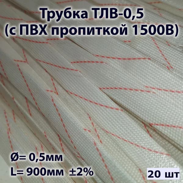 Трубка ТЛВ-0,5 (с ПВХ пропиткой 1500В), L-0.9м. (20 шт)