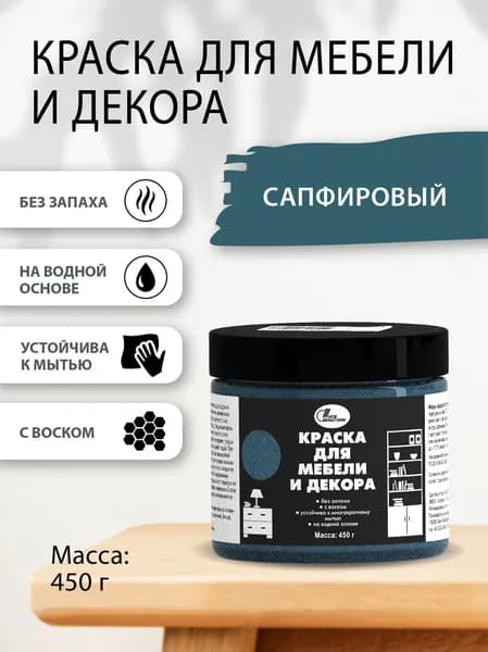 Краска для мебели и декора 0,45 кг Сапфировый