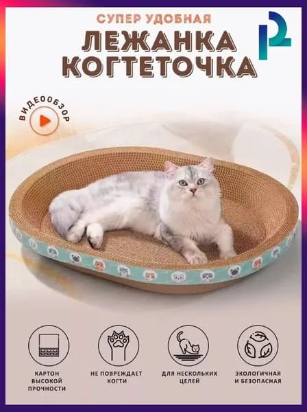 Когтеточка для кошек/износостойкая и нелиняющая/овальное кошачье гнездо