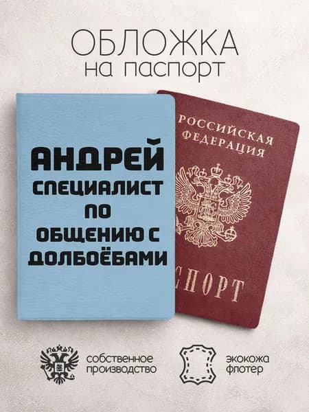 Обложка на паспорт специалист по общению с долб**бами андрей