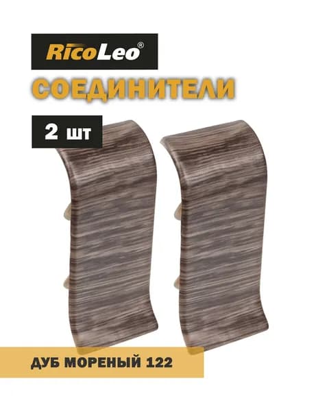 Соединители (переходники) 2 шт. к плинтусу ПВХ Rico Leo Дуб мореный 122