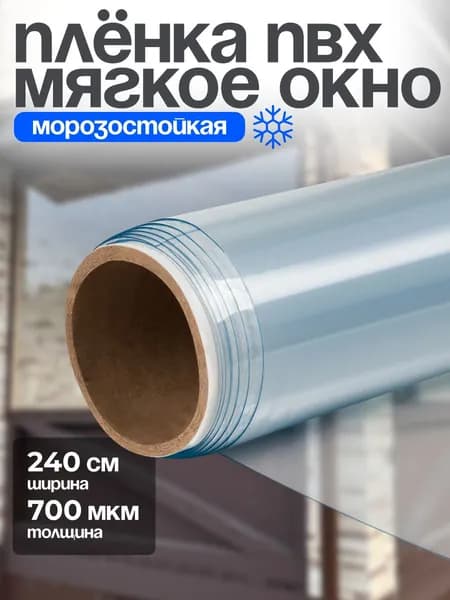 Пленка ПВХ прозрачная, толщина 700 мкм , 240*100 см., морозостойкая, мягкое окно