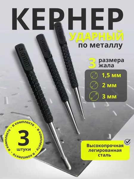 Набор кернеров по металлу и дереву ударный 3 штуки, головки 1,5 2,0 3,0 мм