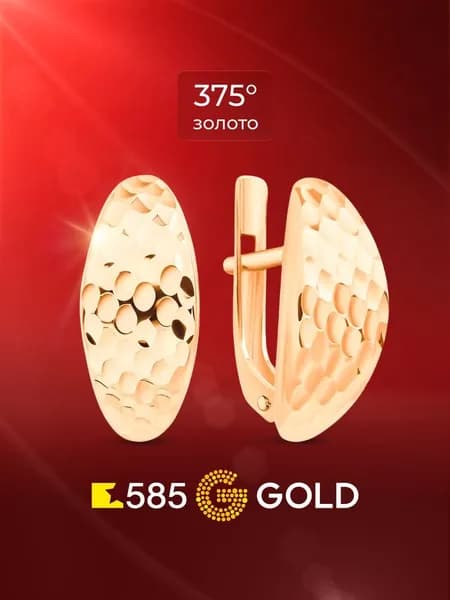 Серьги женские из красного золота 375 пробы 585GOLD