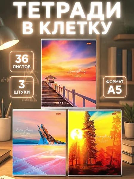 Тетрадь в клетку 36 листов, Комплект тетрадей в клетку 3 штуки