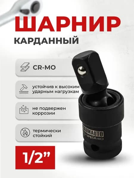 Шарнир карданный (кардан ударный), 1/2", Cr-Mo