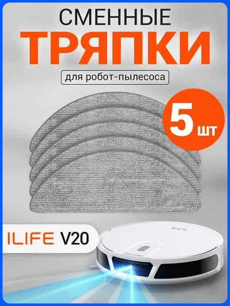 Фибра тряпка для робота пылесоса (5 шт)