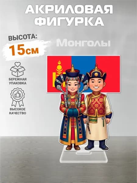 Акриловая фигурка, Год единства народов, Монголы